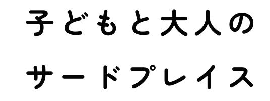 子どもと大人のサードプレイス