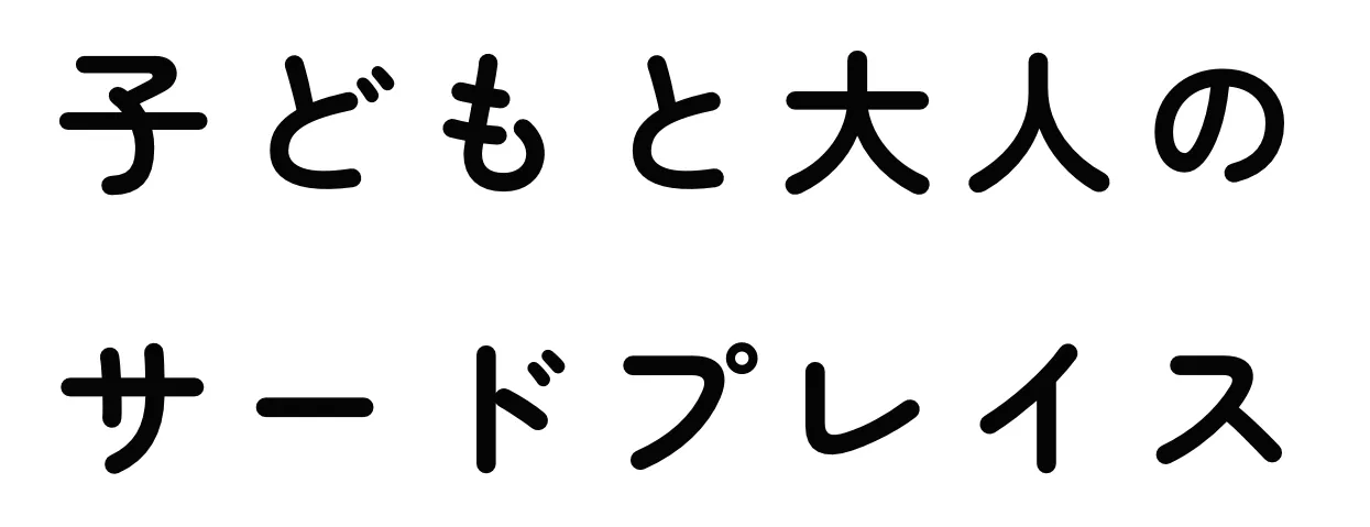 子どもと大人のサードプレイス