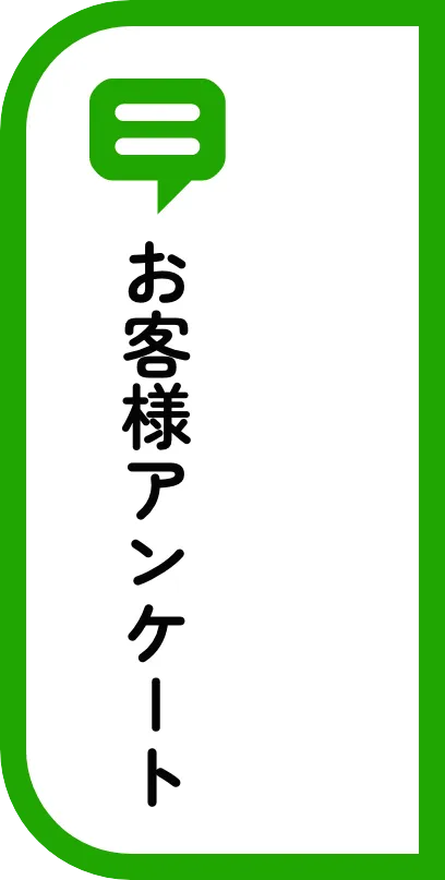 アンケート