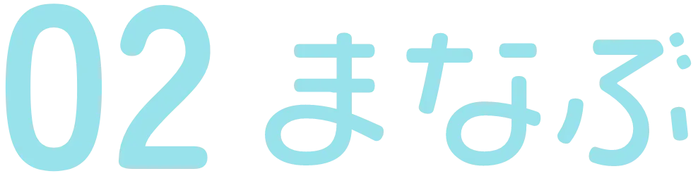 まなぶ