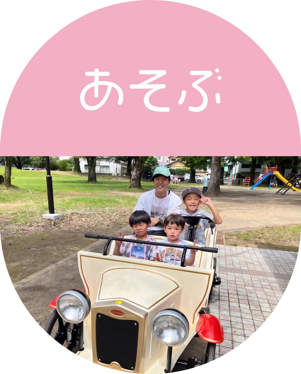あそぶ