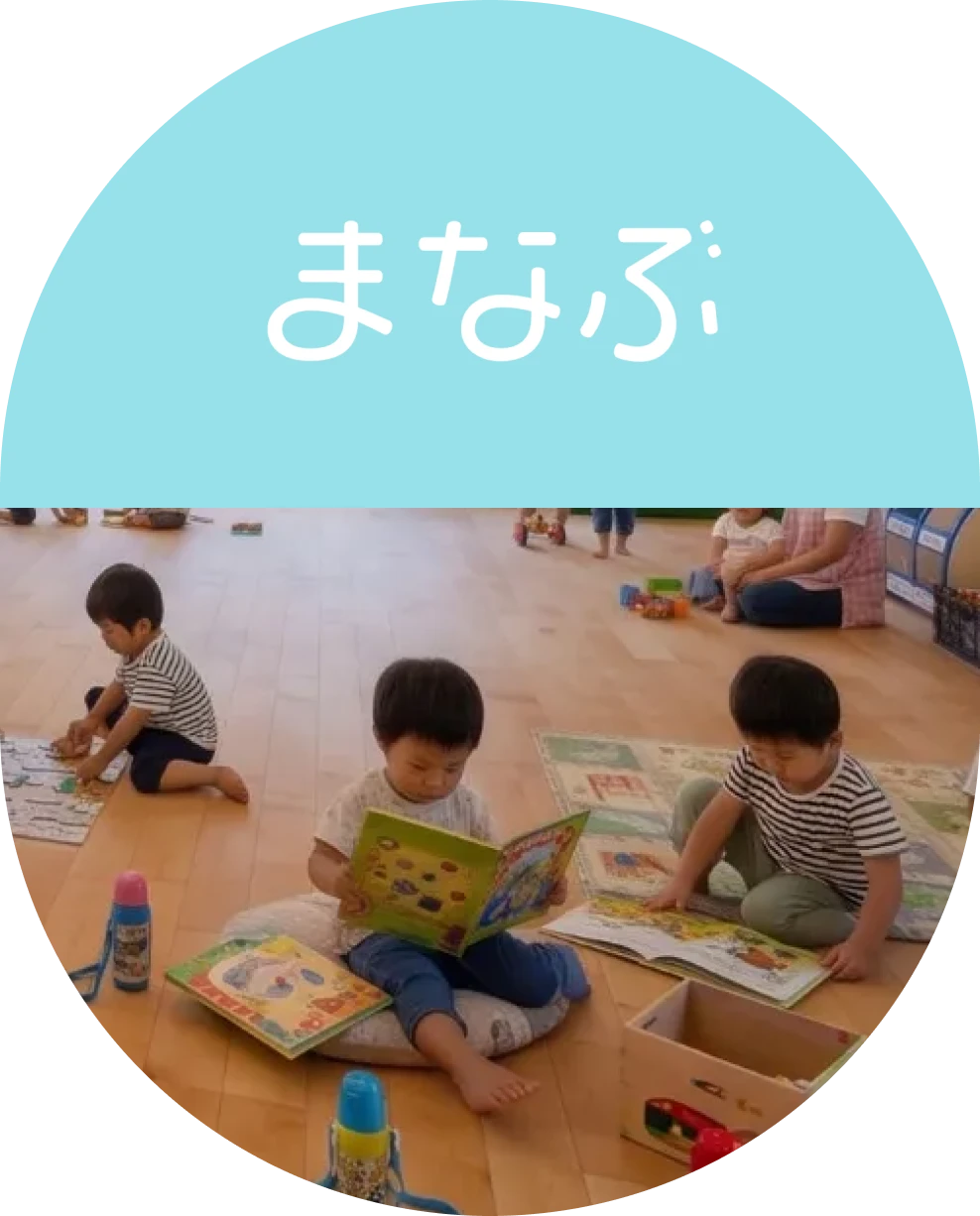まなぶ