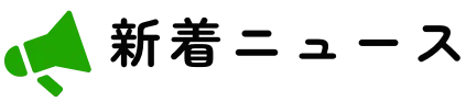 新着ニュース