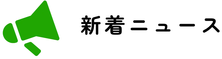 新着ニュース