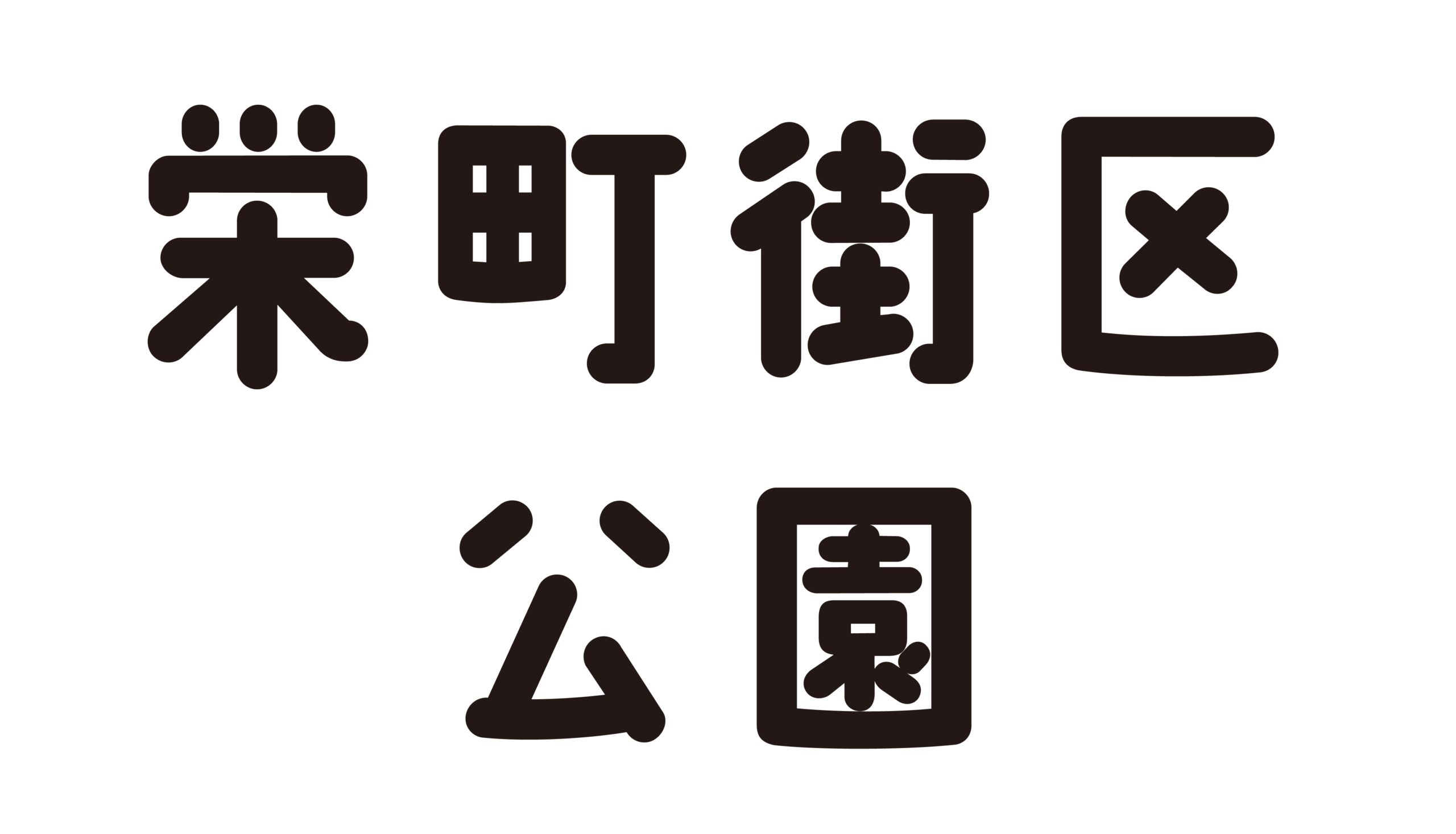 栄町街区公園