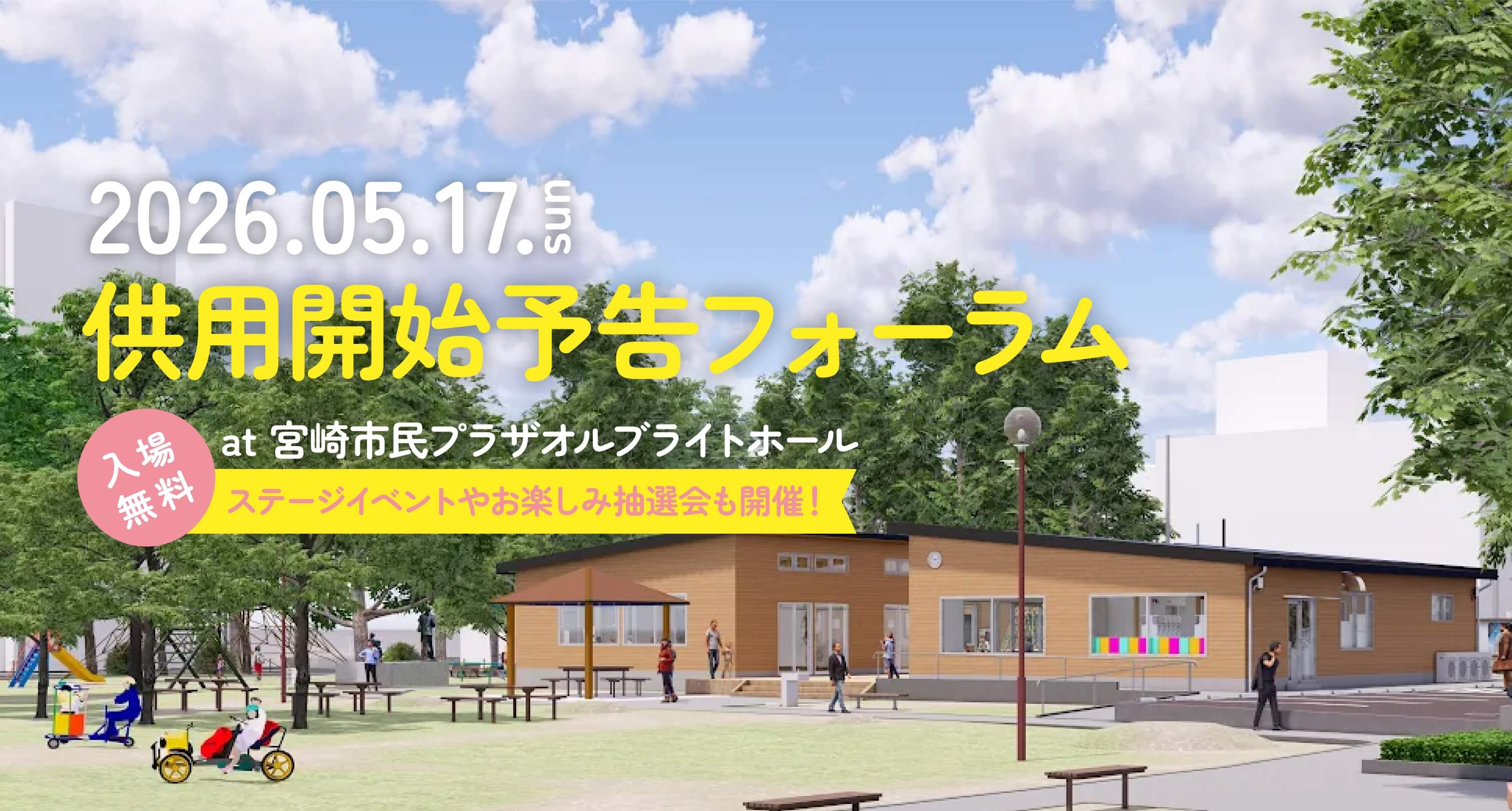 供用開始予告フォーラム