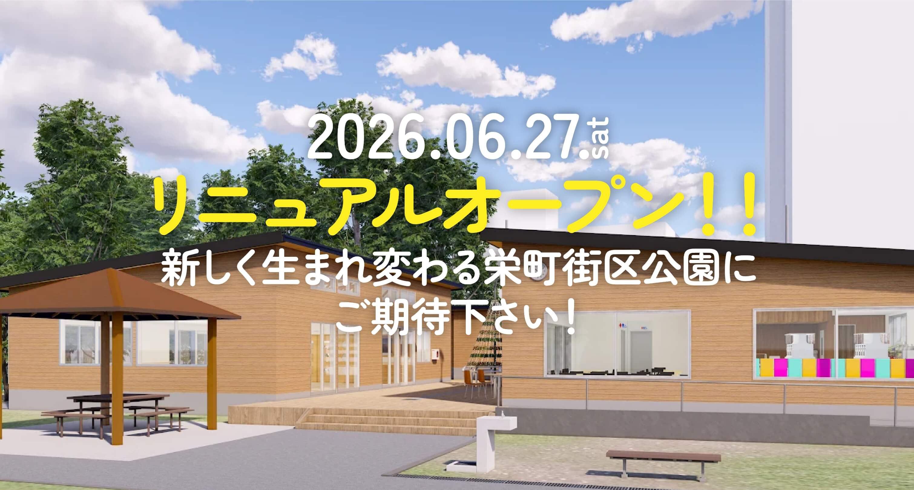 リニューアルオープン！