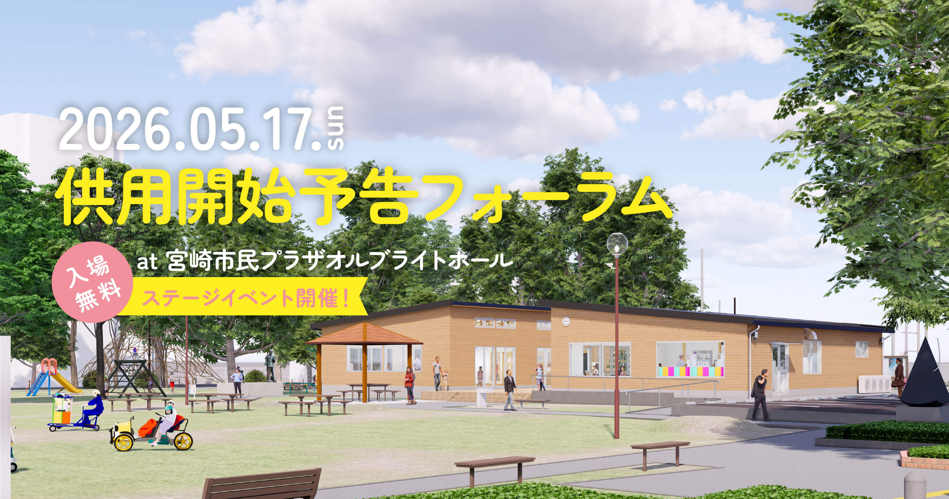供用開始予告フォーラム