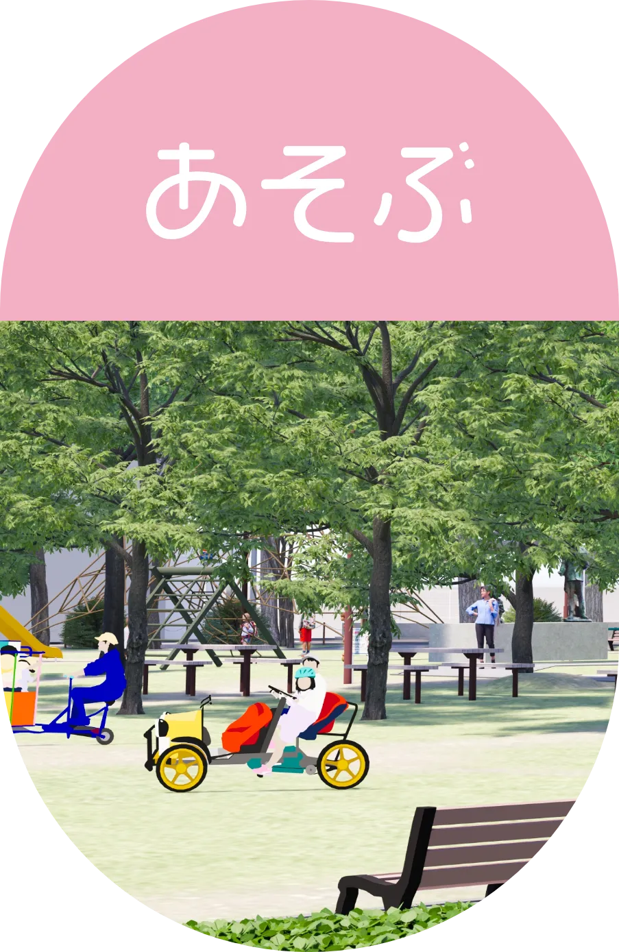 あそぶ