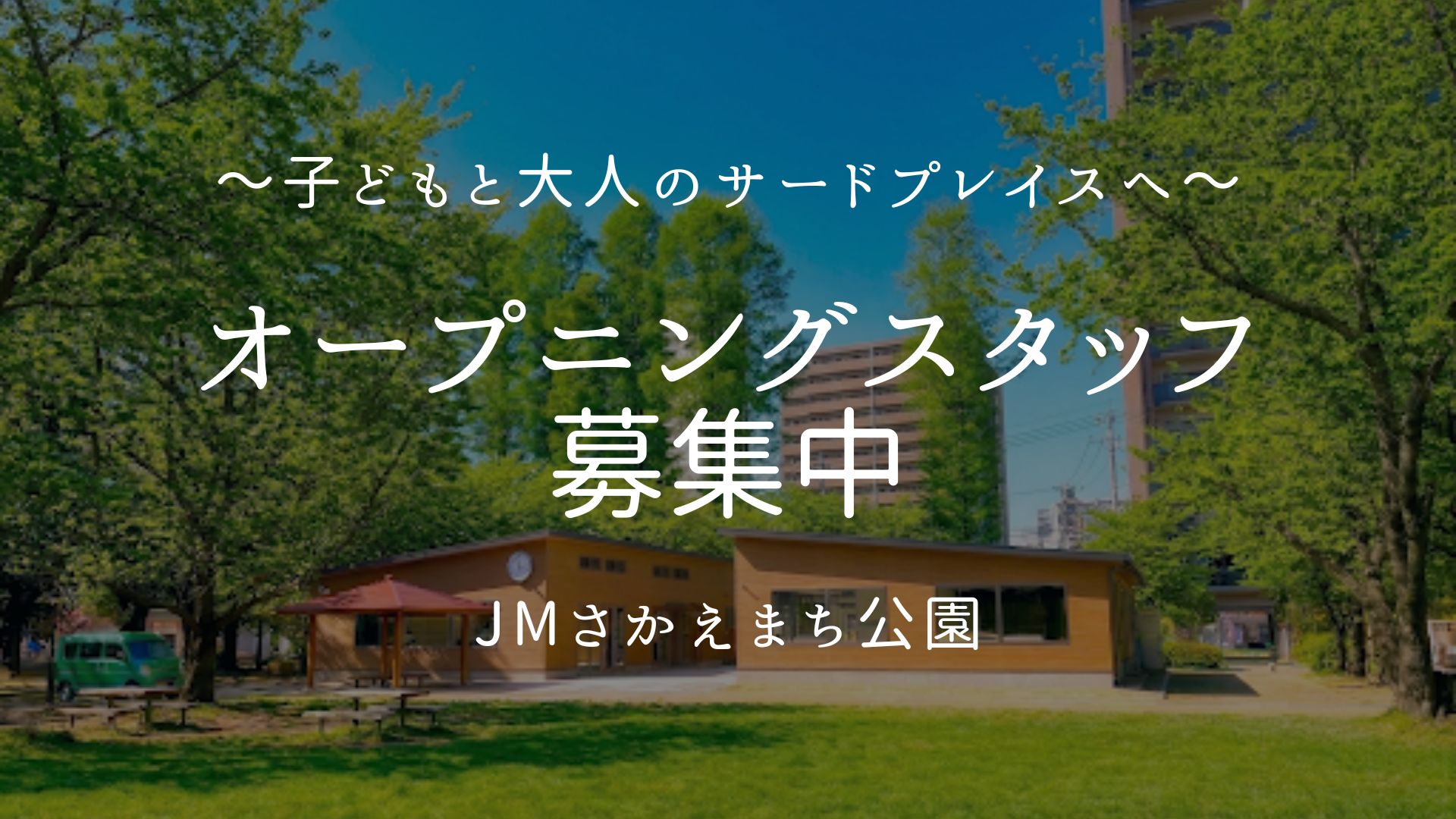 【オープニングスタッフ大募集!】15年先、その先へ。新しい公園の未来を一緒につくりませんか?✨