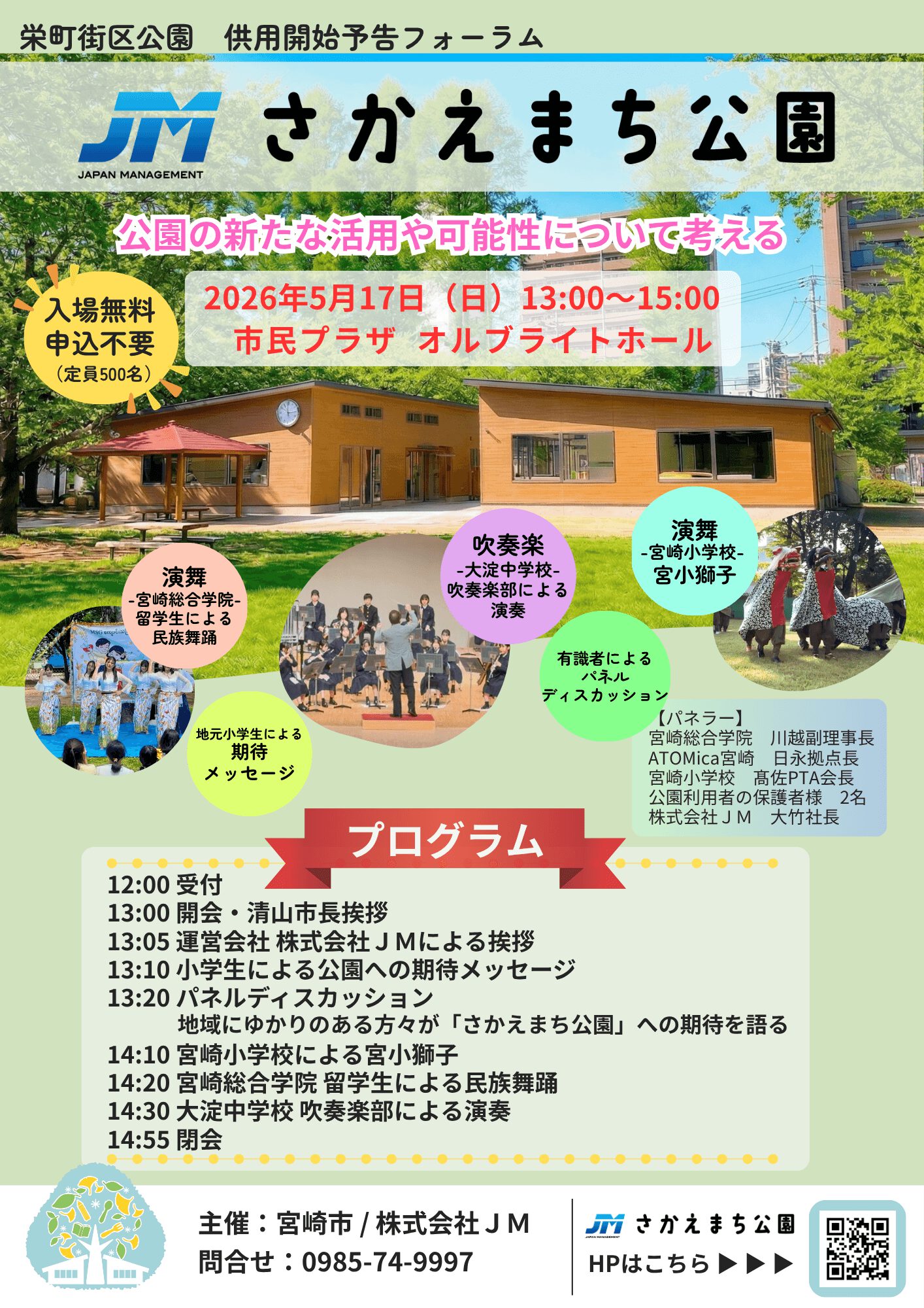 JMさかえまち公園 供用開始予告フォーラム開催のお知らせ