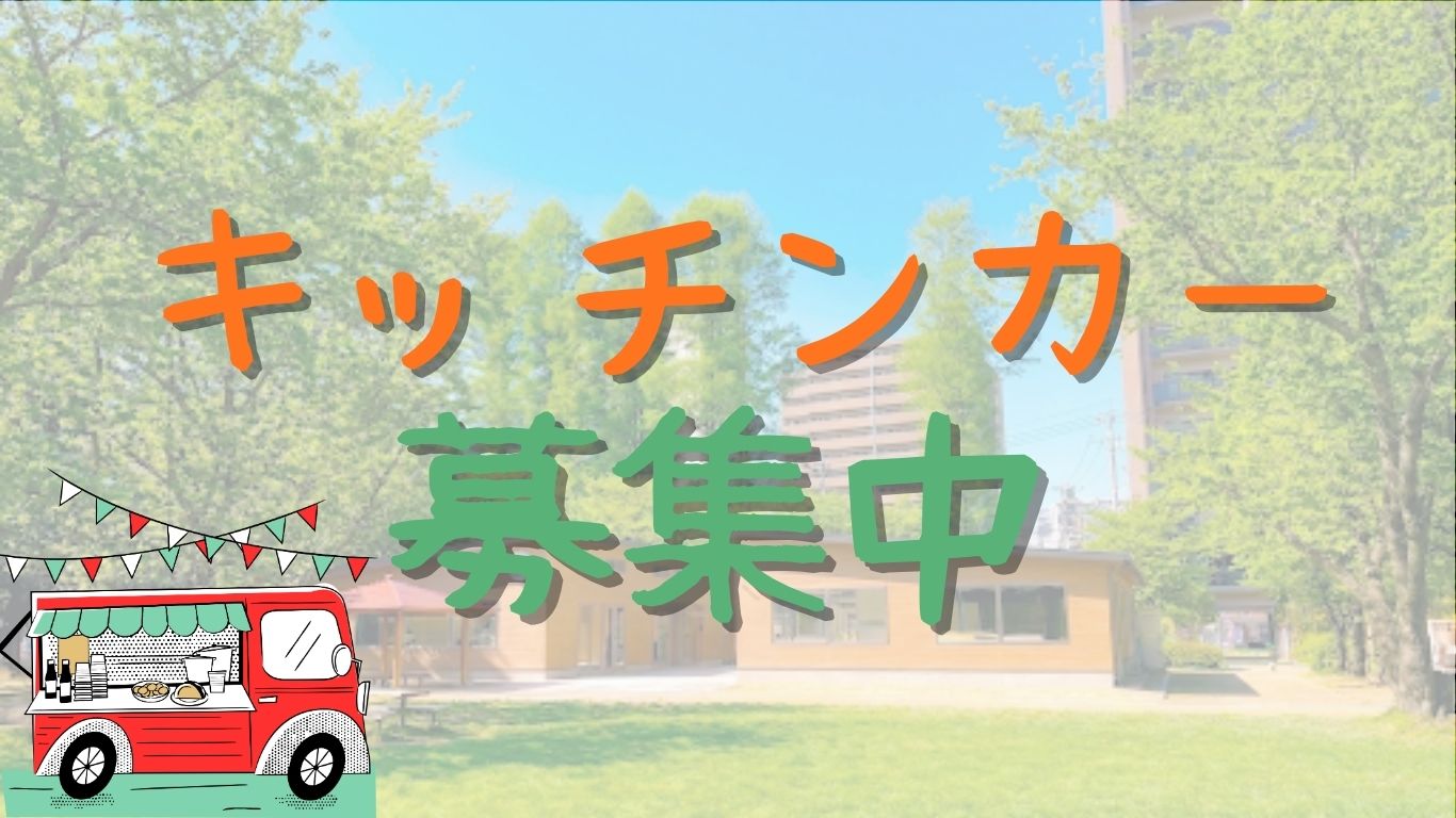 【限定募集】プレオープン&オープンイベントを盛り上げるキッチンカー大募集!