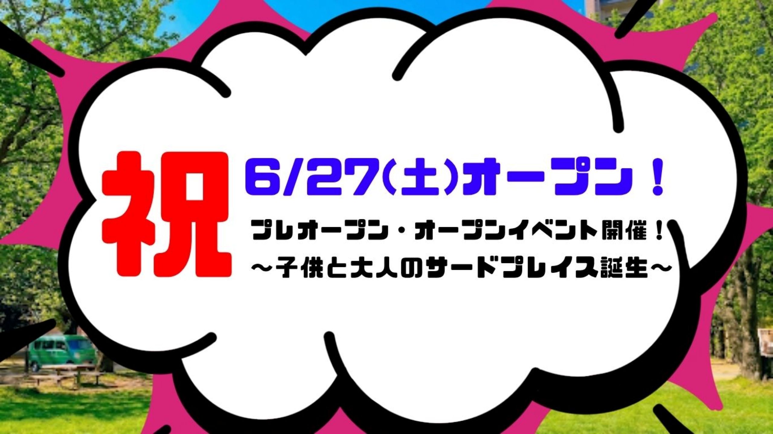 JMさかえまち公園 オープン/プレオープンのお知らせ
