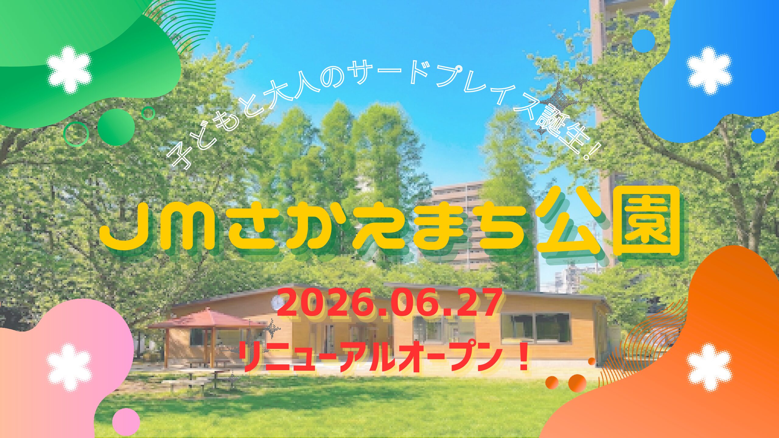 JMさかえまち公園 オープン/プレオープンのお知らせ