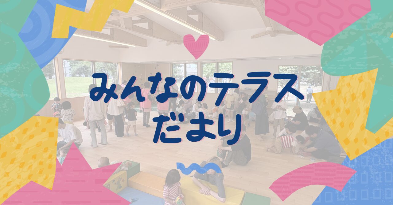【7・8月号】みんなのテラスだより