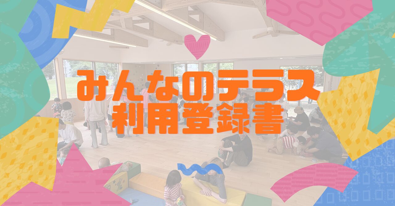 【重要】栄町 みんなのテラス利用登録書について