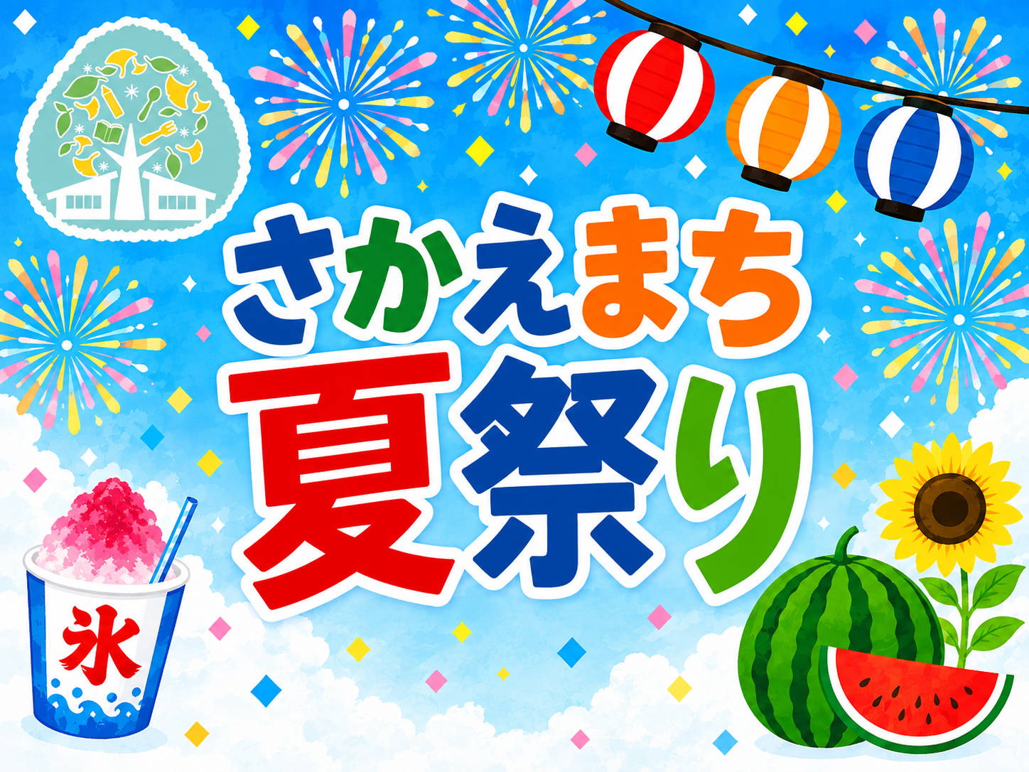 8/29.30 さかえまち夏まつりのお知らせ