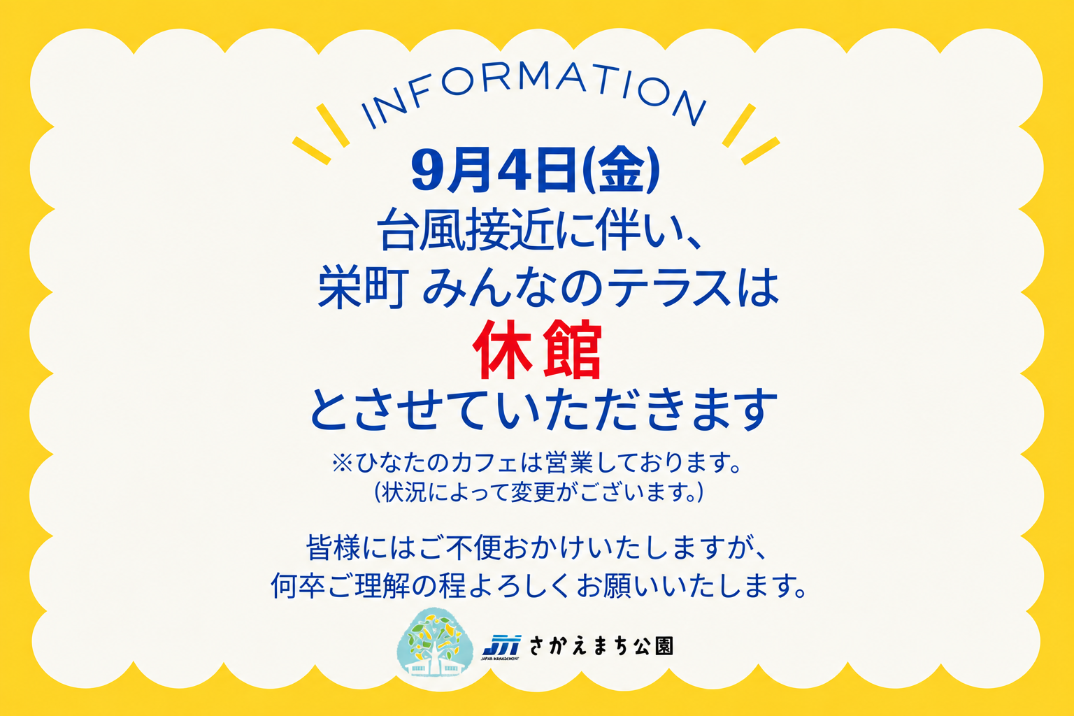 【お知らせ】台風接近に伴う栄町 みんなのテラス臨時休館について