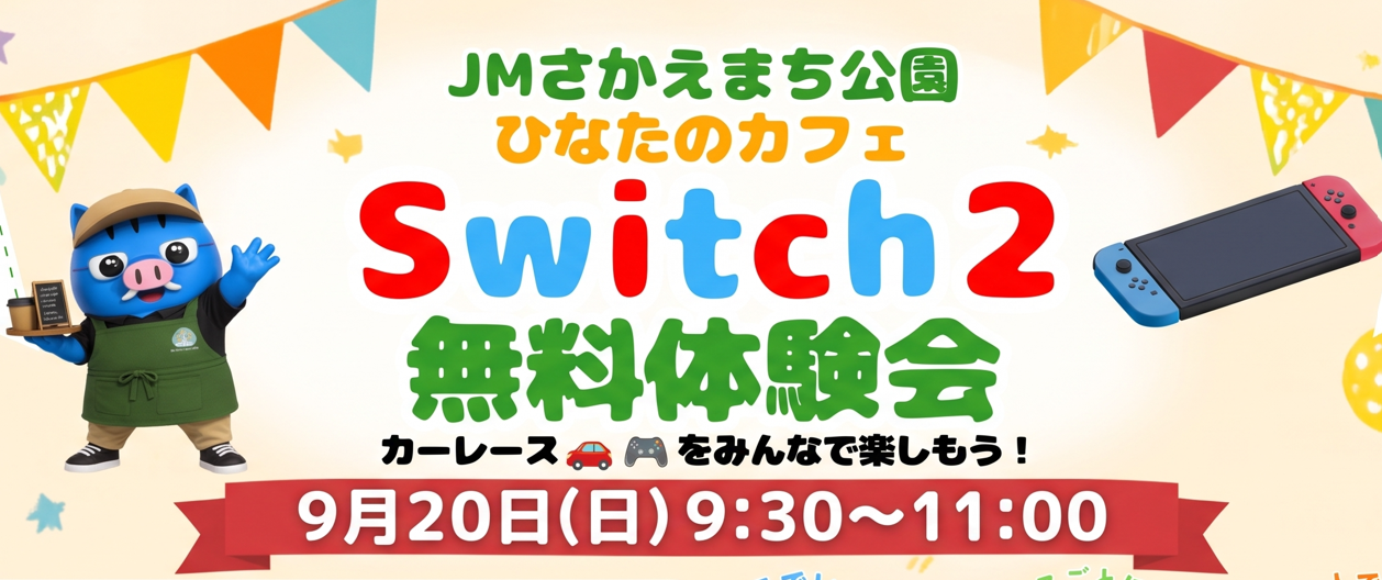 9/20 Switch2無料体験会のお知らせ