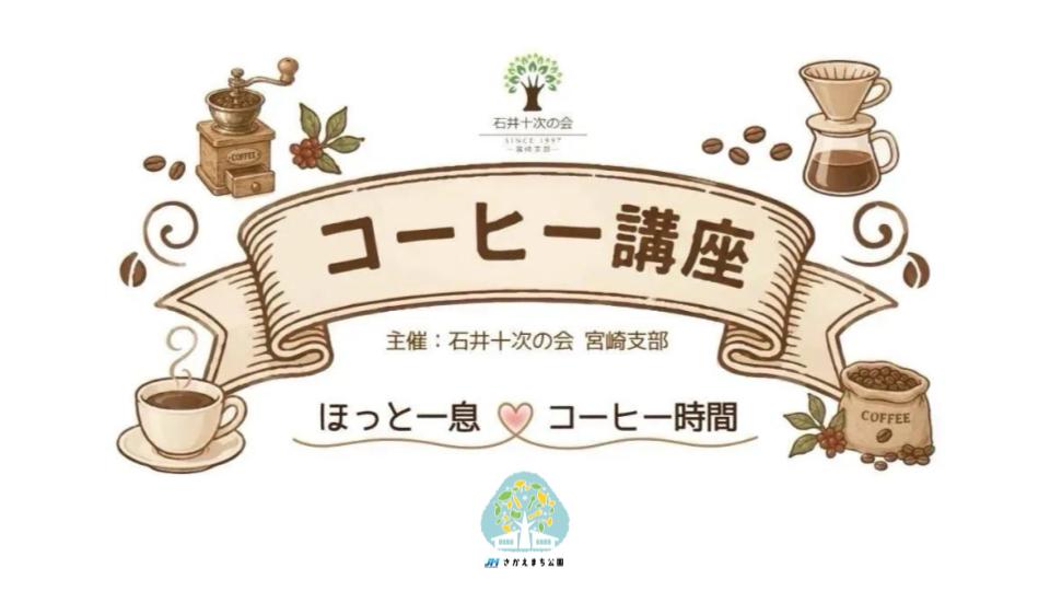【石井十次の会 宮崎支部】 コーヒー講座のお知らせ