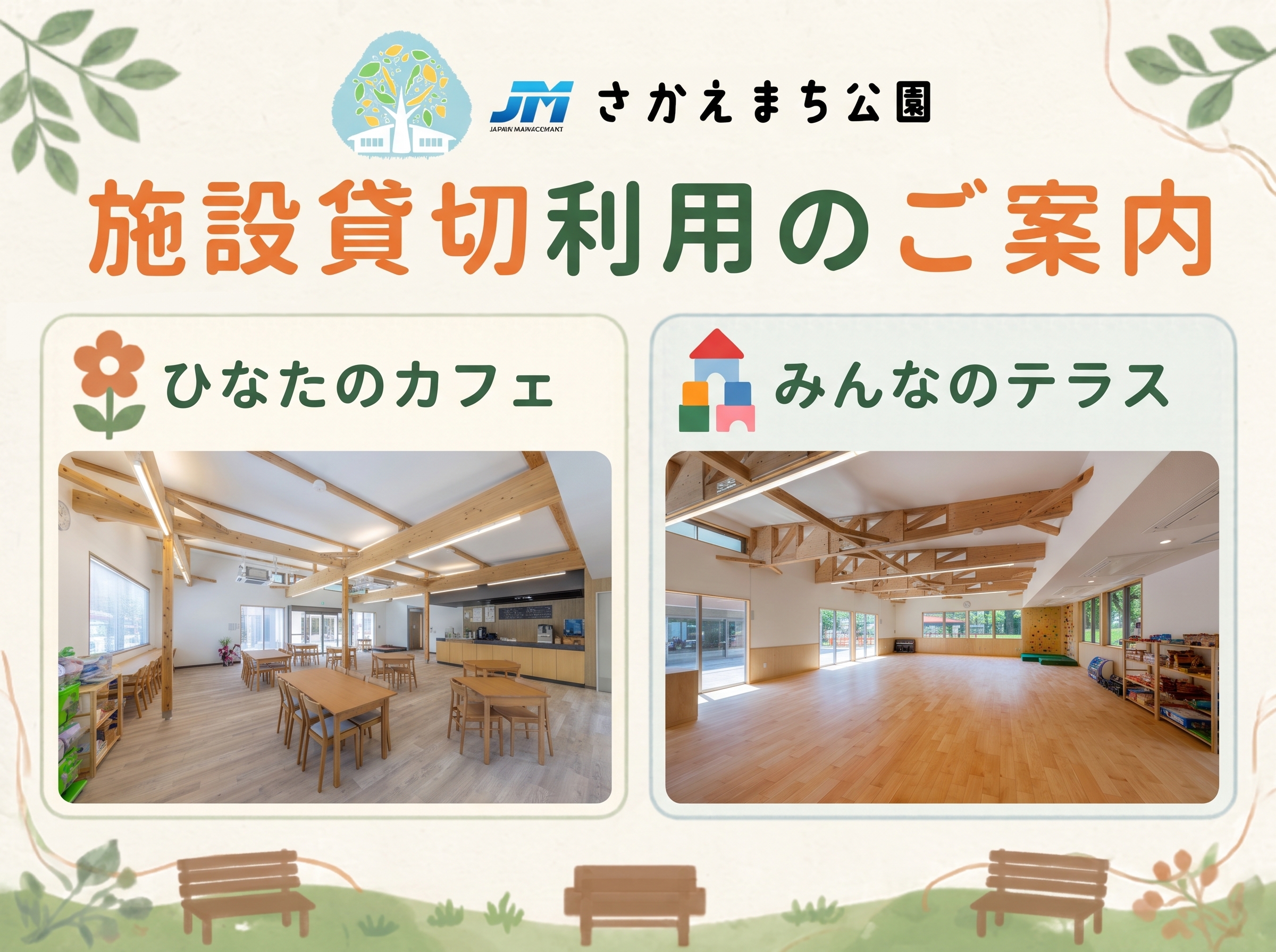 JMさかえまち公園 施設貸切利用のご案内